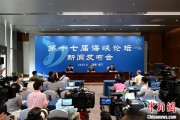 七上九下（聚焦海峡论坛）第十七届海峡论坛设置四大板块56项活动